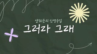 양희은의 인생수업, 그러라 그래