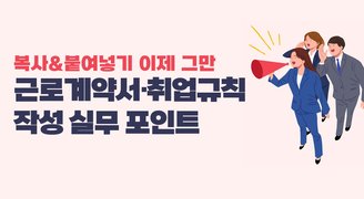 복사&붙여넣기 이제 그만, 근로계약서, 취업규칙 작성 실무 포인트(김환성 노무사)