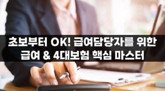 초보부터 OK! 급여담당자를 위한 급여 & 4대보험 핵심 마스터(유근종)