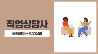2025 직업상담사(아이엠에듀) - 문제풀이 - 직업심리