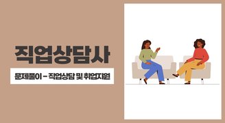 2025 직업상담사(아이엠에듀) - 문제풀이 - 직업상담 및 취업지원
