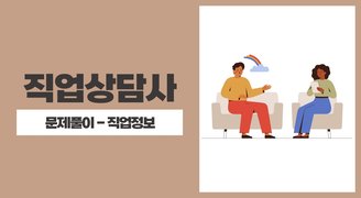2025 직업상담사(아이엠에듀) - 문제풀이 - 직업정보