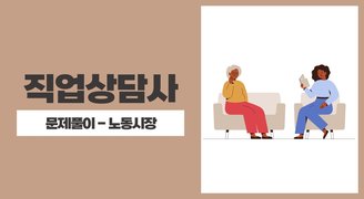 2025 직업상담사(아이엠에듀) - 문제풀이 - 노동시장
