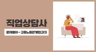 2025 직업상담사(아이엠에듀) - 문제풀이 - 고용노동관계법규(1)