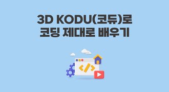 [HD]3D KODU(코듀)로 코딩 제대로 배우기(윤희원)