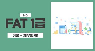 [HD]FAT 1급 자격증 따기 (한국공인회계사회시행) 2025 이론 Part.1 재무회계 1