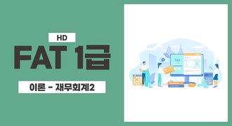 [HD]FAT 1급 자격증 따기 (한국공인회계사회시행) 2025 이론 Part.1 재무회계 2