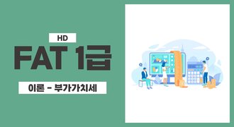 [HD]FAT 1급 자격증 따기 (한국공인회계사회시행) 2025 이론 Part.2 부가가치세