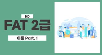 [HD]FAT 2급 자격증 따기 (한국공인회계사회시행) 2025 이론 Part.1