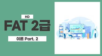[HD]FAT 2급 자격증 따기 (한국공인회계사회시행) 2025 이론 Part.2