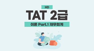 [HD]TAT 2급 자격증 따기 (한국공인회계사회시행) 2025 이론 Part.1 재무회계