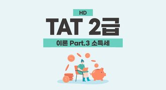 [HD]TAT 2급 자격증 따기 (한국공인회계사회시행) 2025 이론 Part.3 소득세