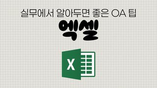 [HD]실무에서 알아두면 좋은 OA 팁(TIP) - 엑셀(Excel)