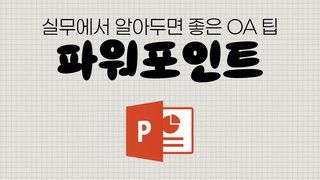 [HD]실무에서 알아두면 좋은 OA 팁(TIP) - 파워포인트(Powerpoint)