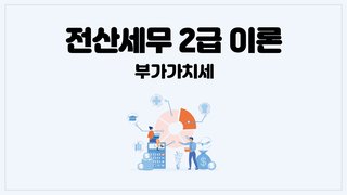 [HD]전산세무 2급 이론 2025 부가가치세