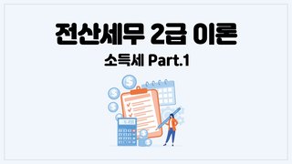 [HD]전산세무 2급 이론 2025 소득세 Part.1