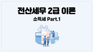[HD]전산세무 2급 이론 2025 소득세 Part.2