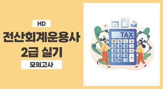 [HD]전산회계운용사 2급 자격증 따기 2025 (실기 모의고사풀이)