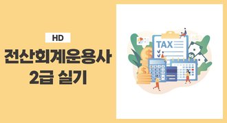 [HD]전산회계운용사 2급 자격증 따기 2025 (실기)