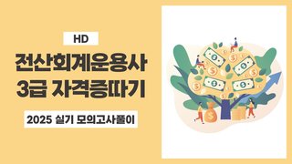 [HD]전산회계운용사 3급 자격증 따기 2025 (실기 모의고사풀이)