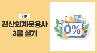 [HD]전산회계운용사 3급 자격증 따기 2025 (실기)