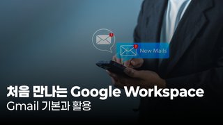 [HD]처음 만나는 Google Workspace - Gmail 기본과 활용