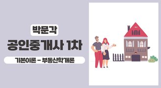 2025 박문각 [공인중개사:1차] 부동산학개론 (기본이론)