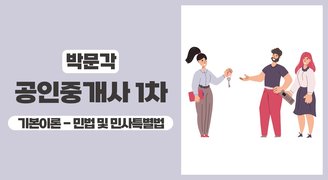 2025 박문각 [공인중개사:1차] 민법 및 민사특별법 (기본이론)