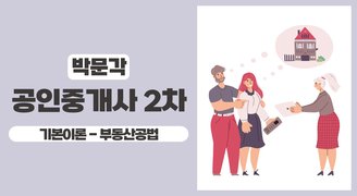 2025 박문각 [공인중개사:2차] 부동산공법 (기본이론)