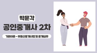 2025 박문각 [공인중개사:2차] 부동산중개사법 및 중개실무 (기본이론)