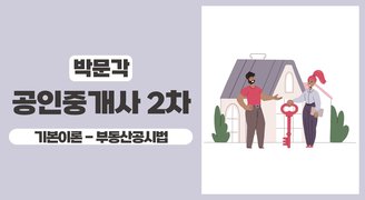 2025 박문각 [공인중개사:2차] 부동산공시법 (기본이론)