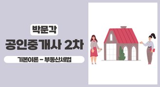 2025 박문각 [공인중개사:2차] 부동산세법 (기본이론)