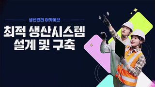 [생산관리 아카이브] 최적 생산시스템 설계 및 구축