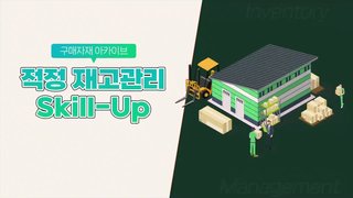 [구매자재 아카이브] 적정 재고관리 Skill-Up
