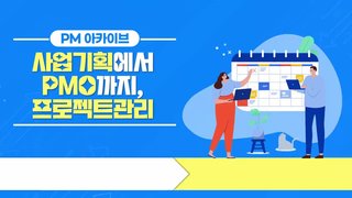 [PM 아카이브] 사업기획에서 PMO까지, 프로젝트관리