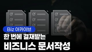 [Biz 아카이브] 한 번에 결재받는 비즈니스 문서작성