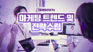 [마케팅전문가] 마케팅 트렌드 및 전략수립