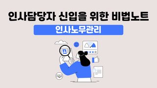 인사담당자 신입을 위한 비법노트_인사노무관리
