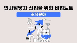 인사담당자 신입을 위한 비법노트_조직문화