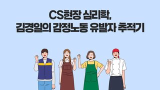 CS현장 심리학, 김경일의 감정노동 유발자 추적기