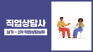2025 직업상담사(아이엠에듀) - 실기 - 직업상담실무