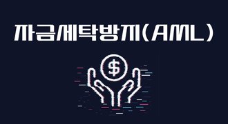 자금세탁방지(AML)_임원용
