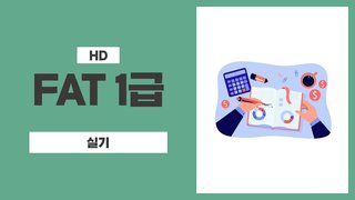 [HD]FAT 1급 자격증 따기 (한국공인회계사회시행) 2025 실기
