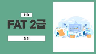 [HD]FAT 2급 자격증 따기 (한국공인회계사회시행) 2025 실기