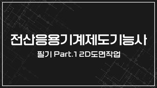 [HD]전산응용기계제도기능사 필기 (2024년 개정) Part.1 2D도면작업