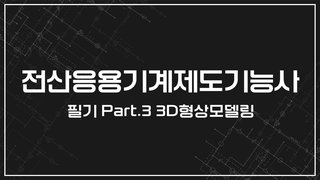 [HD]전산응용기계제도기능사 필기 (2024년 개정) Part.3 3D형상모델링