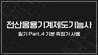 [HD]전산응용기계제도기능사 필기 (2024년 개정) Part.4 기본 측정기 사용