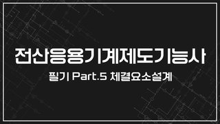 [HD]전산응용기계제도기능사 필기 (2024년 개정) Part.5 체결요소설계