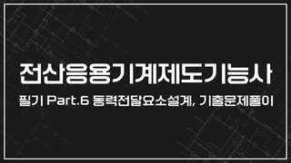 [HD]전산응용기계제도기능사 필기 (2024년 개정) Part.6 동력전달요소설계, 기출문제풀이