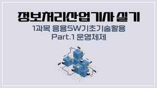 [HD]정보처리산업기사 실기 (2025 개정) - 1과목 응용SW기초기술활용 Part.1 운영체제